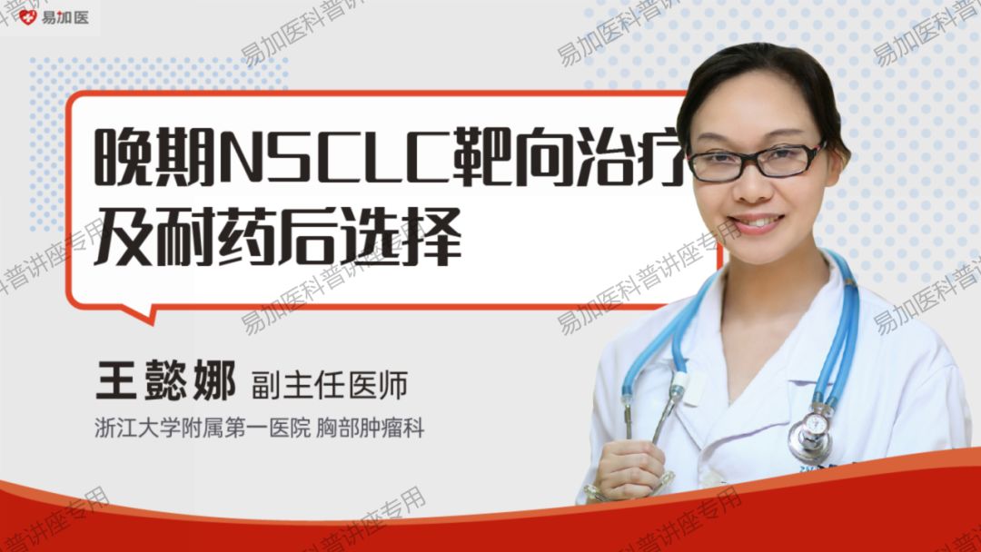 肺癌治疗 | 王懿娜教授：晚期非小细胞肺癌（NSCLC）靶向治疗及耐药后选择