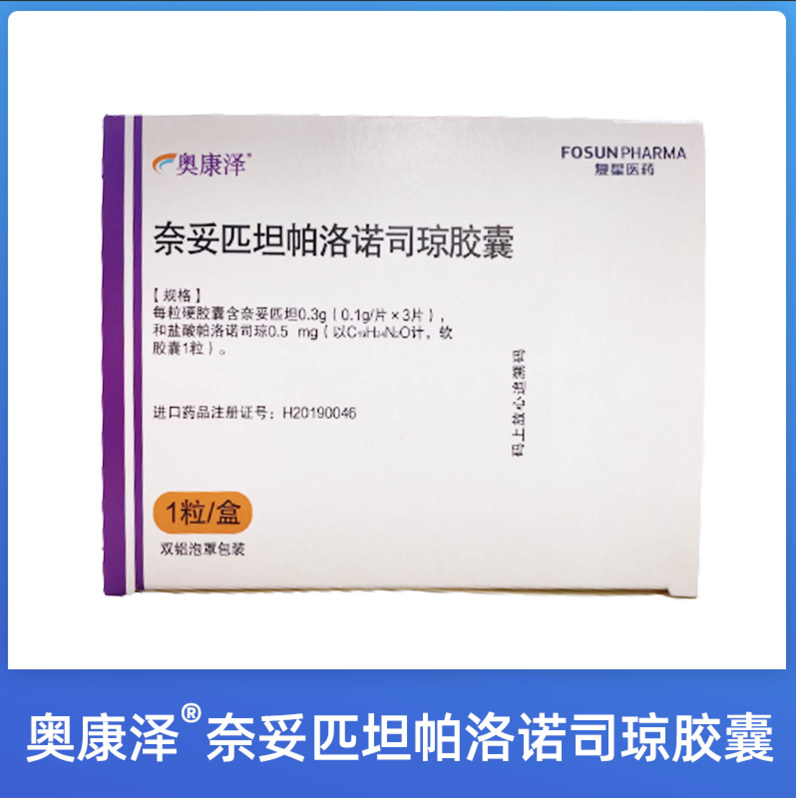 肿瘤药物,肿瘤药,肿瘤药品奥康泽奈妥匹坦帕洛诺司琼胶囊肿瘤药物肿瘤