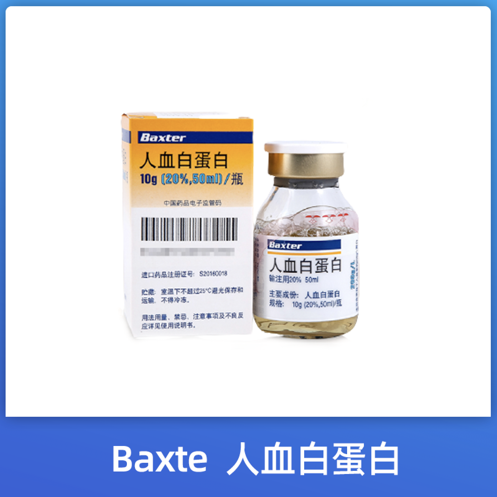 baxter人血白蛋白